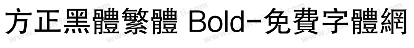 方正黑体繁体 Bold字体转换